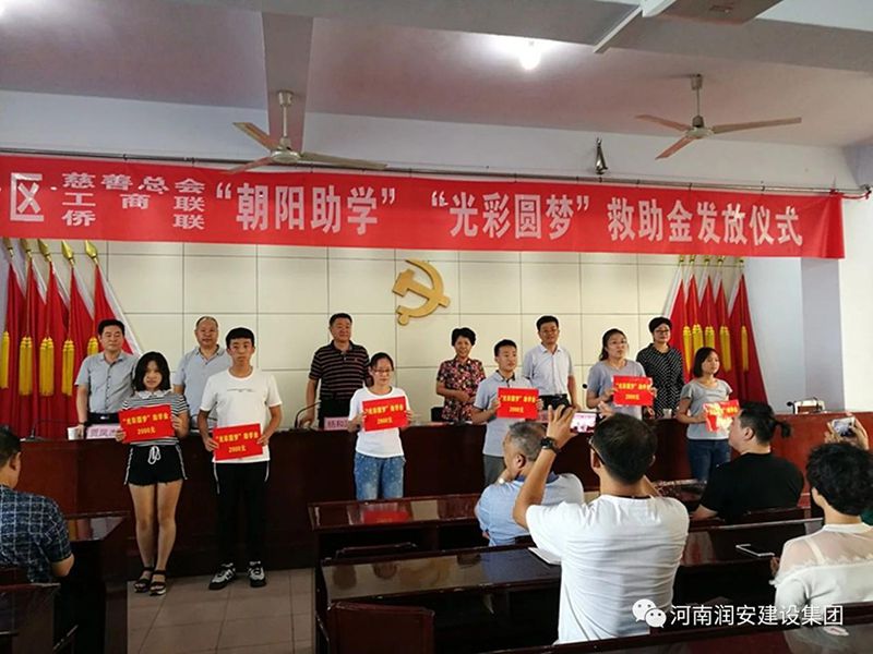 2018年8月23日，集團(tuán)公司參與文峰區(qū)2018年“朝陽(yáng)助學(xué)”“光彩圓夢(mèng)”救助活動(dòng)。