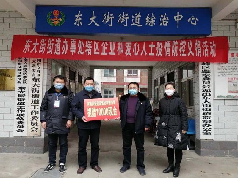 2020年2月14日，集團(tuán)公司“安陽(yáng)市老城改造項(xiàng)目部”向東大街街道捐款10000元助力疫情防控。