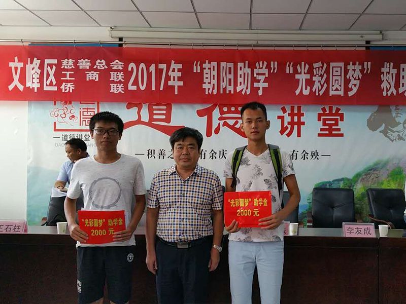 2017年8月24日，集團(tuán)公司參與文峰區(qū)“2017年‘朝陽(yáng)助學(xué)、光彩圓夢(mèng)’救助活動(dòng)。