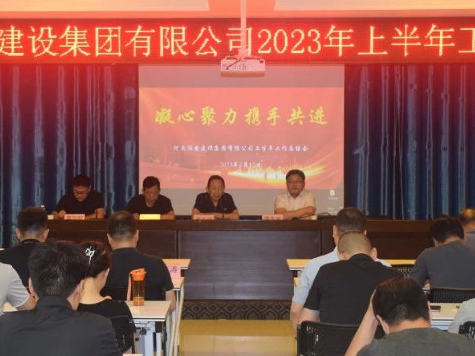 凝心聚力 攜手共進 | 河南潤安建設集團有限公司召開2023年上半年工作總結(jié)會