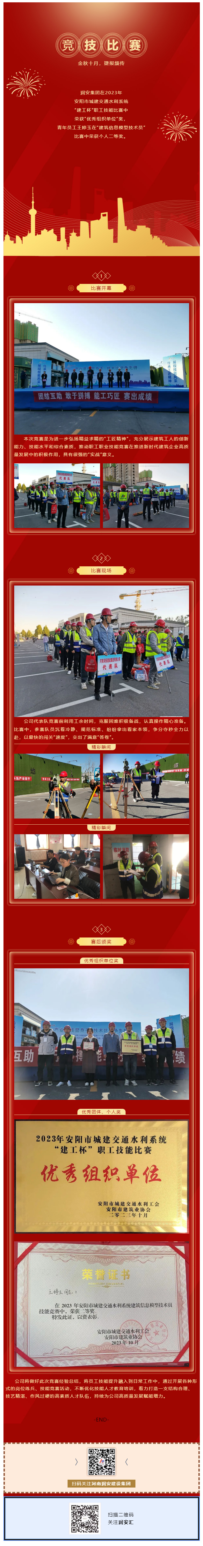 錘煉本領(lǐng)展風(fēng)采 技術(shù)比武爭先鋒 _ 集團公司參加2023年安陽市城建交通水利系統(tǒng)“建工杯”職工技能比